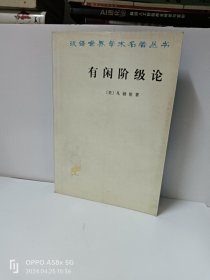 有闲阶级论：关于制度的经济研究