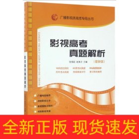 影视高考真题解析(最新版)/广播影视类高考专用丛书