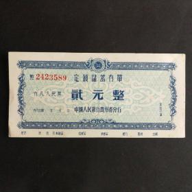 60年代贵州省定额储蓄存单2元