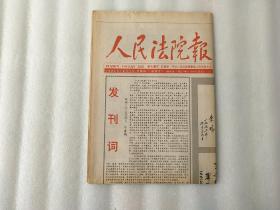 人民法院报  1992年10月日 创刊号