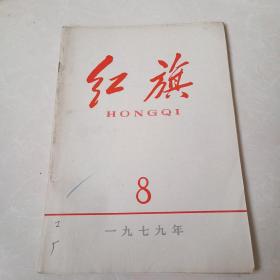 红旗1979 8