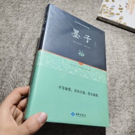 墨子通释（足本原著 无障碍阅读）【全新未开封】精装 16开