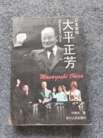 日本首相大平正芳