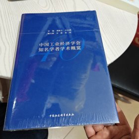 中国工业经济学会知名学者学术概览