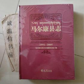 马尔康县志+马尔康县志（1991-2005）带光盘【2本合售】