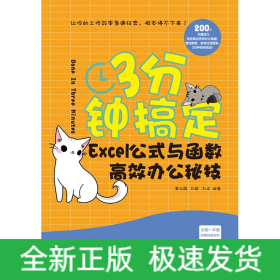 3分钟搞定(Excel公式与函数高效办公秘技)