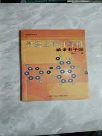 针尖上的计算机：纳米电子学