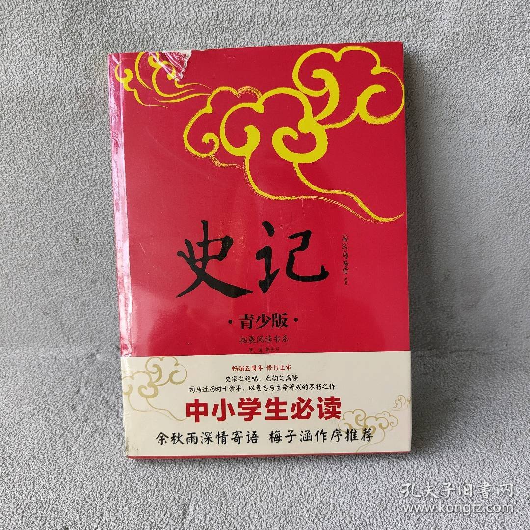 【库存书】拓展阅读书系?史记青少版