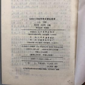 中外文学比较史（1898--1949） 下卷