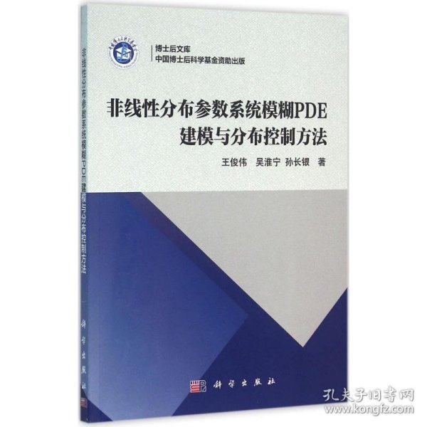 博士后文库：非线性分布参数系统模糊PDE建模与分布控制方法