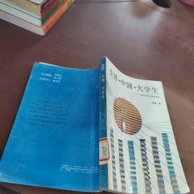 世界 中国 大学生