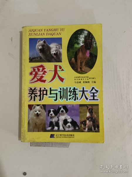 爱犬养护与训练大全