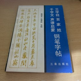三字经百家姓千字文声律启蒙钢笔字帖