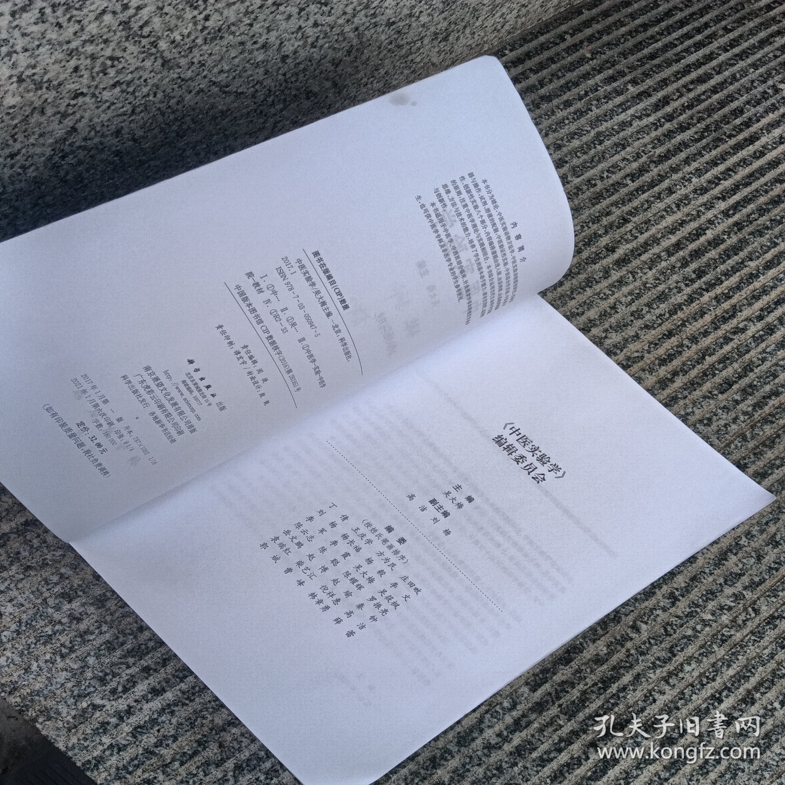 中医实验学/全国普通高等教育基础医学类系列配套教材