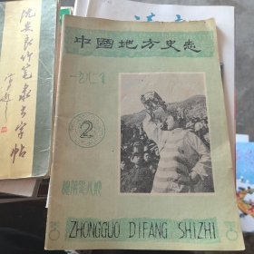 中国地方史志1982年第2期