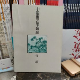 中国画名作類编竹编，