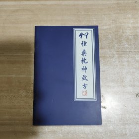 49种药枕神效方【内页如新】