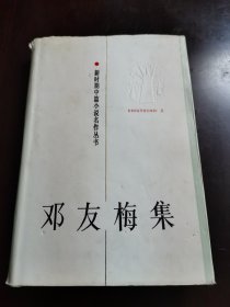 邓友梅集【精装本】带护封