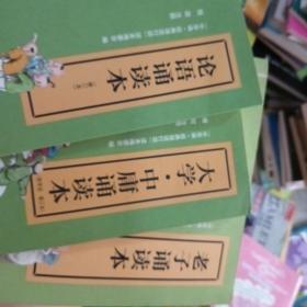 大学·中庸诵读本：“中华诵·经典诵读行动”“读本系列”