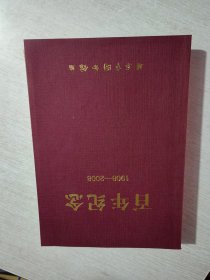 百年纪念（1908---2008）丹东市图书馆建馆100周年纪念