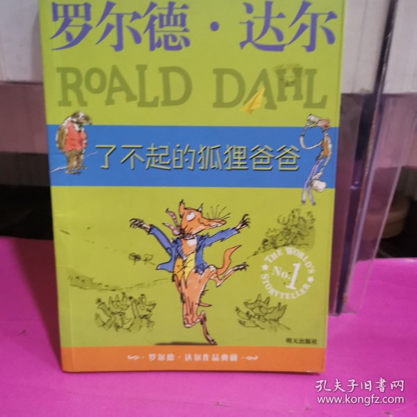 了不起的狐狸爸爸：罗尔德·达尔作品典藏