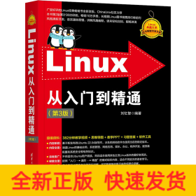 Linux從入門到精通(第3版)