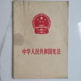 中华人民共和国宪法