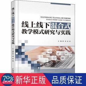 线上线下混合式模式研究与实践 教学方法及理论 作者