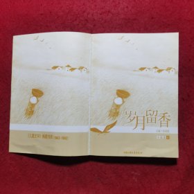 岁月留香（小说卷1）——《儿童文学》典藏书库