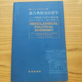 新古典政治经济学:寻租和DUP行动分析