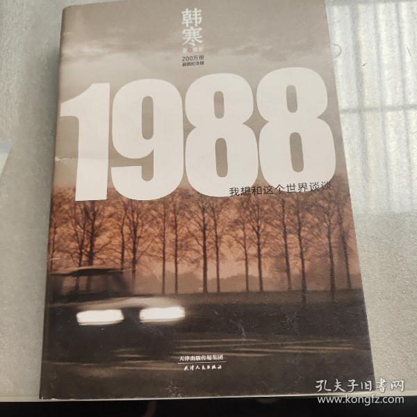 1988：我想和这个世界谈谈