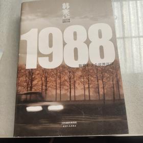 1988：我想和这个世界谈谈