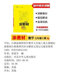 【正版新书】21秋涂教材初中数学七年级上册人教版RJ新教材21秋教材同步全解状元笔记文脉星推荐9787559541543