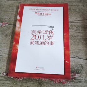 真希望我20几岁就知道的事