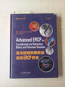 复杂疑难胆胰疾病高级ERCP教程  签名本 落款