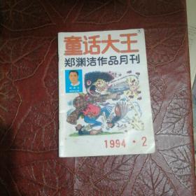 童话大王1994年第2期