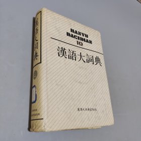 漢語大詞典