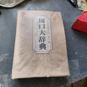 周口大辞典 《周口大辞典》编纂委员会 编 穆仁先 9787507756388 学苑出版社 新华书店直供