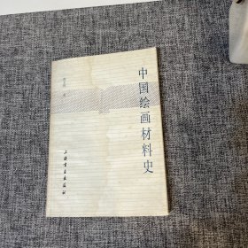 中国绘画材料史