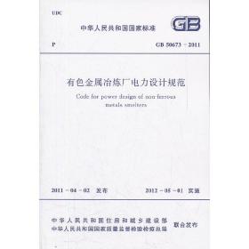 有色金属冶炼厂电力设计规范GB 50673-2011