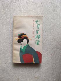 七月望乡叹