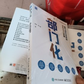 部门化：基于组织发展的架构设计逻辑 未开封