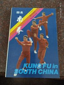 简易南拳 陈锦昌3