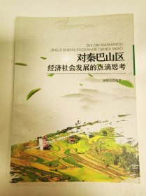 对秦巴山区经济社会发展的点滴思考（徐晓宗）