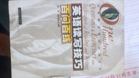 英语读写技巧百问百练