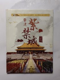 肇建紫禁城