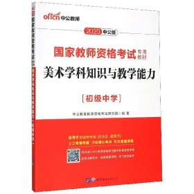 中公版·2017国家教师资格考试专用教材：美术学科知识与教学能力（初级中学）