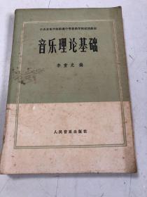 中央音乐学院附属中等音乐学校试用教材：音乐理论基础