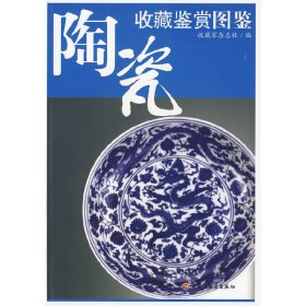 【正版书籍】微残-陶瓷:收藏鉴赏图鉴