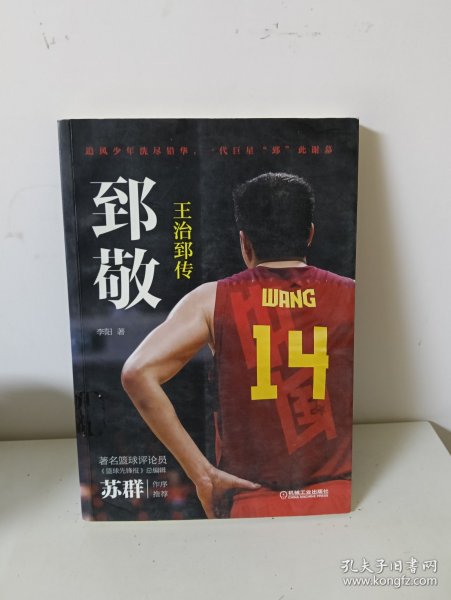 郅敬：王治郅传